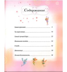 Энциклопедия маленькой принцессы 2