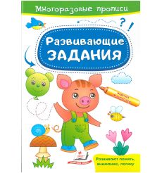 Многоразовые прописи. Развивающие задания