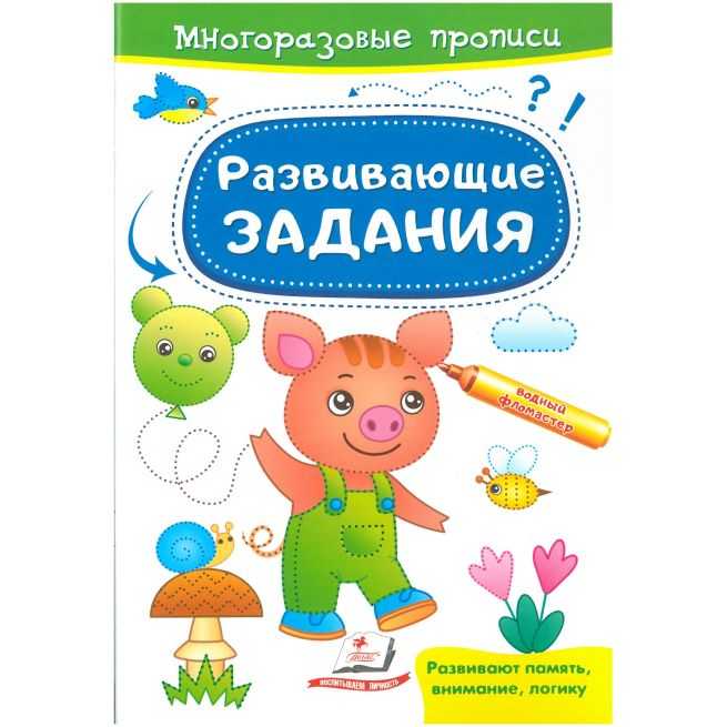 Многоразовые прописи. Развивающие задания