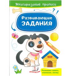 Многоразовые прописи. Развивающие задания