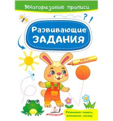 Многоразовые прописи. Развивающие задания