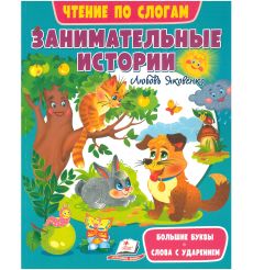 Занимательные истории. Читаем по слогам