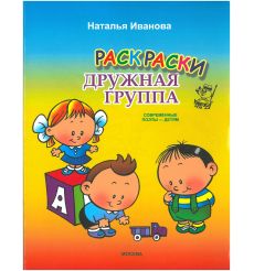 Дружная группа: раскраски. Наталья Иванова