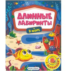 Длинные лабиринты. В море: книжка-гармошка