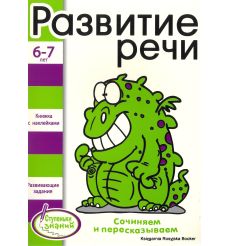 Развитие речи. Книжка с наклейками