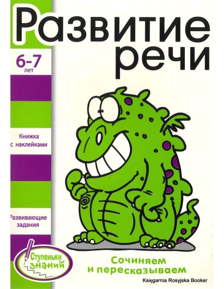 Развитие речи. Книжка с наклейками