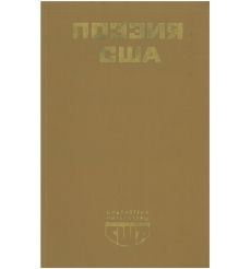 Поэзия США
