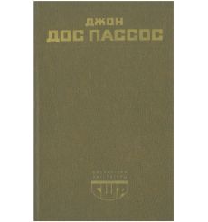 Джон Дос Пассос. Избранное