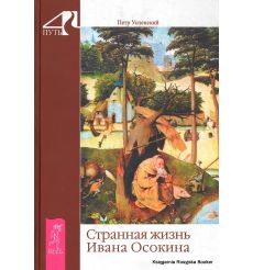 Успенский Петр. Странная жизнь Ивана Осокина