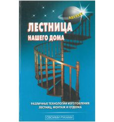 Лестница нашего дома