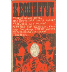 Курт Воннегут. Избранное