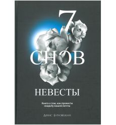 7 снов невесты. Денис Бурховецкий