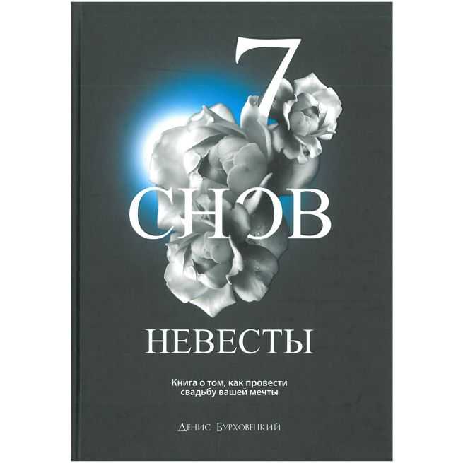 7 снов невесты. Денис Бурховецкий