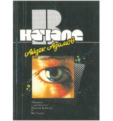 В начале. Айзек Азимов