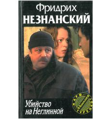 Убийство на Неглинной. Фридрих Незнанский