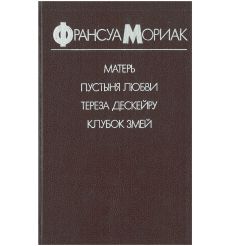 Матерь. Пустыня любви. Тереза Дескейру. Клубок змей....