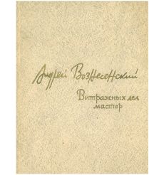 Витражных дел мастер. Андрей Вознесенский