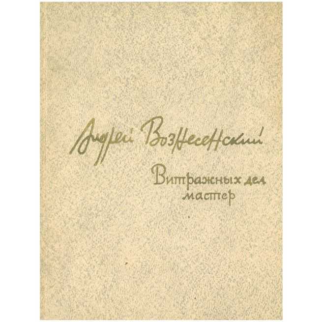 Витражных дел мастер. Андрей Вознесенский