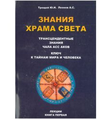 Знания храма света