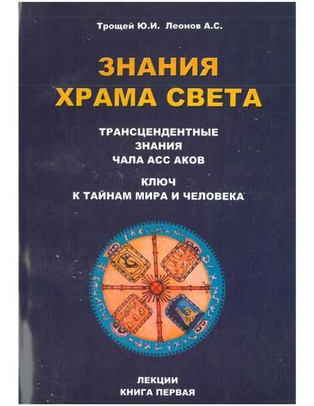 Знания храма света