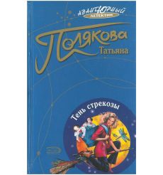 Тень стрекозы. Татьяна Полякова