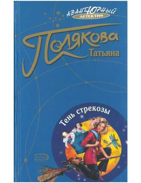 Тень стрекозы. Татьяна Полякова