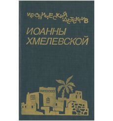 Сокровища. 2/3 успеха. Иоанна Хмелевская