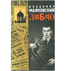 Люблю. Владимир Маяковский