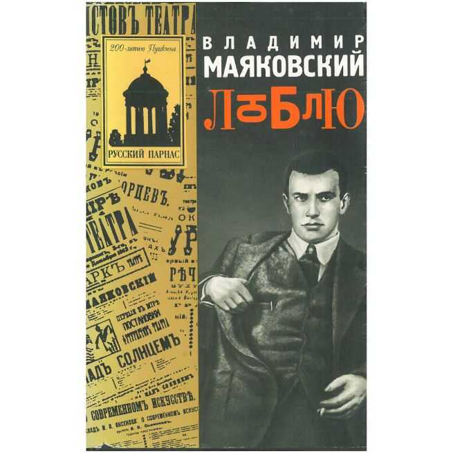 Люблю. Владимир Маяковский