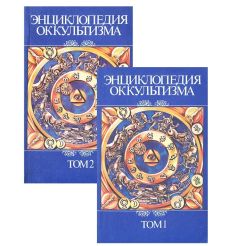 Энциклопедия оккультизма (комплект из 2 книг)