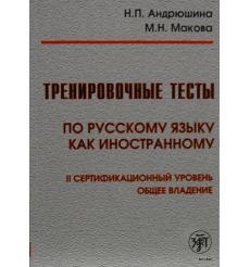 Тренировочные тесты. Общее владение B2 + QR