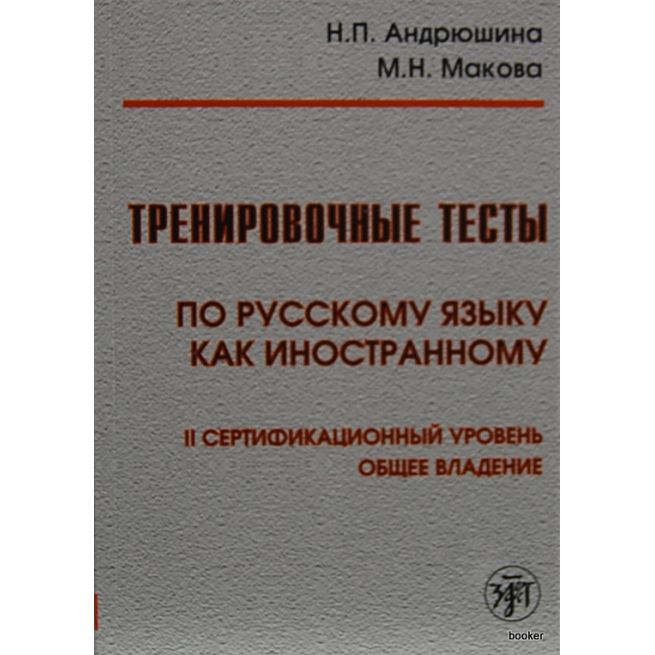 Тренировочные тесты. Общее владение B2 +DVD