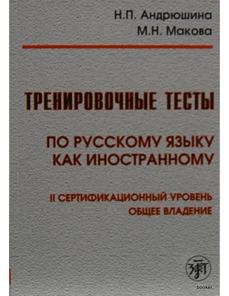 Тренировочные тесты. Общее владение B2 +DVD