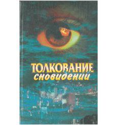 Толкование сновидений