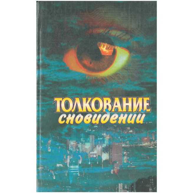 Толкование сновидений