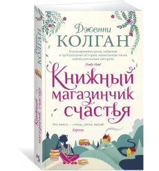 Книжный магазинчик счастья. Дженни Колган