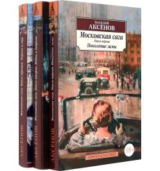 Московская сага. Комплект в 3-х томах. Василий Аксенов