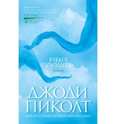 Время уходить. Джоди Пиколт