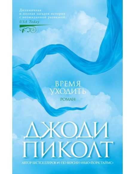 Время уходить. Джоди Пиколт