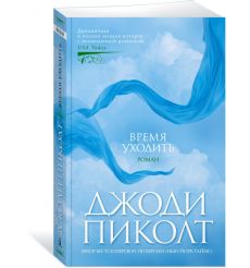 Время уходить. Джоди Пиколт 2