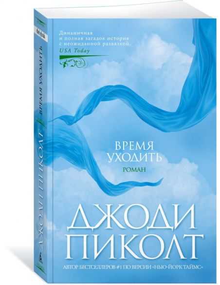 Время уходить. Джоди Пиколт