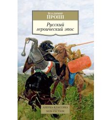 Русский героический эпос. Владимир Пропп