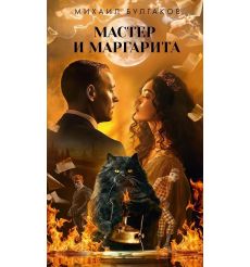 Мастер и Маргарита. Михаил Булгаков