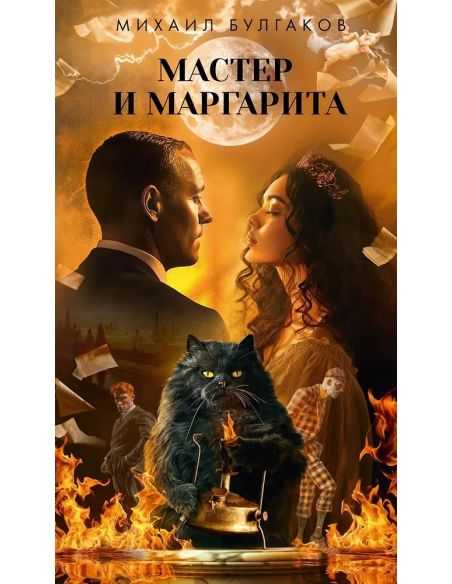 Мастер и Маргарита. Михаил Булгаков