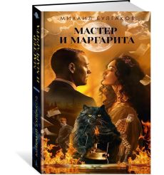 Мастер и Маргарита. Михаил Булгаков 2