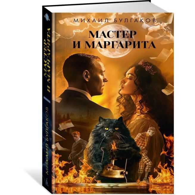 Мастер и Маргарита. Михаил Булгаков