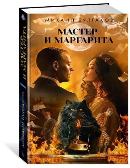 Мастер и Маргарита. Михаил Булгаков