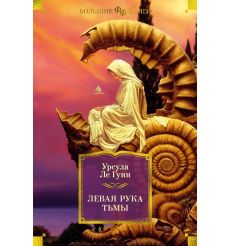 Левая рука тьмы: романы, повесть, рассказы. Урсула Ле Гуин