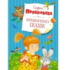 Большая книга сказок. Софья Прокофьева