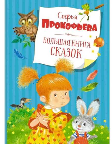 Большая книга сказок. Софья Прокофьева